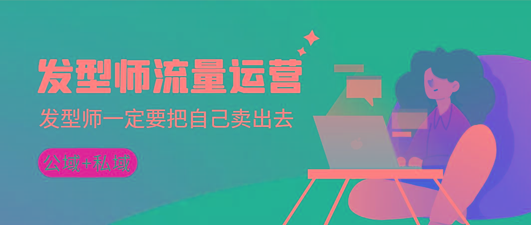 发型师 流量运营，发型师一定要把自己卖出去(公域+私城)高清无水印-康仁安资源