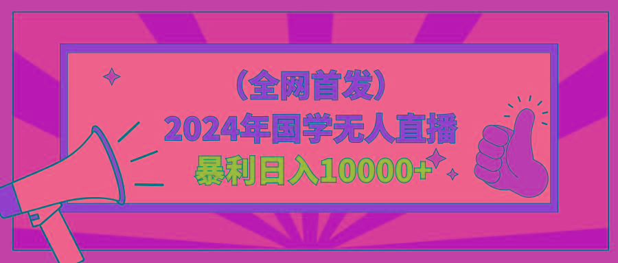 2024年国学无人直播暴力日入10000+小白也可操作-康仁安资源