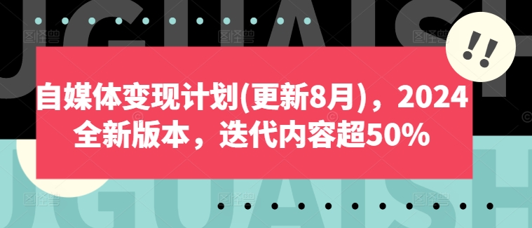 自媒体变现计划(更新8月)，2024全新版本，迭代内容超50%-康仁安资源