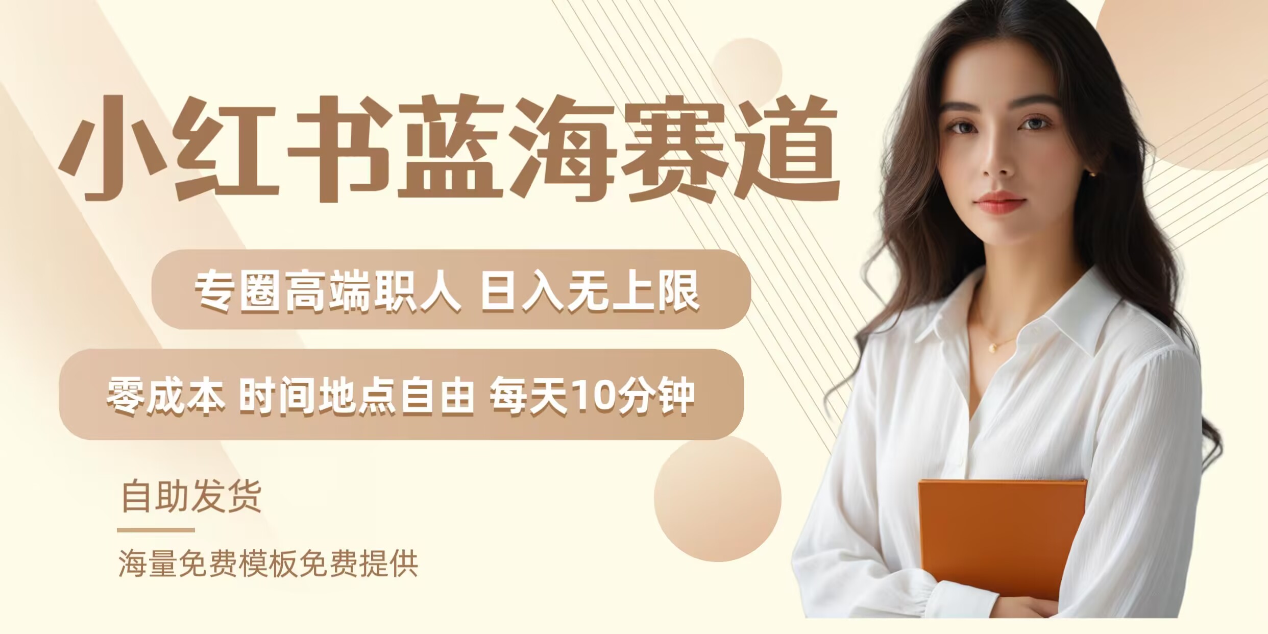 小红书蓝海赛道，圈中高端职场人，月入无上限，可矩阵，内含私域实操教程!-康仁安资源