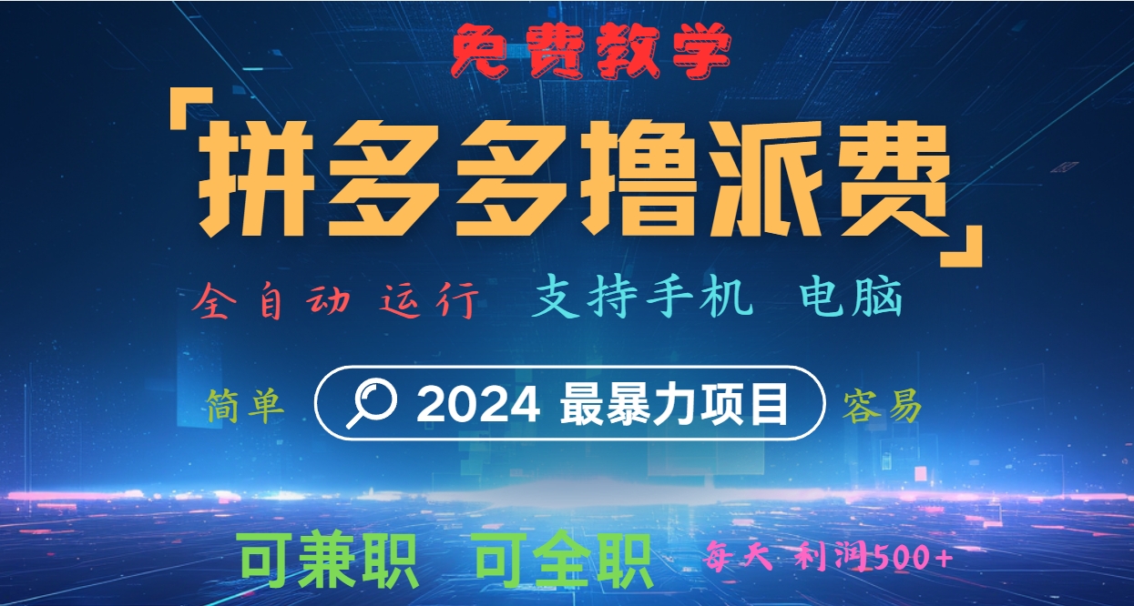 拼多多撸派费，2024最暴利的项目。软件全自动运行，日下1000单。每天利润500+，免费-康仁安资源