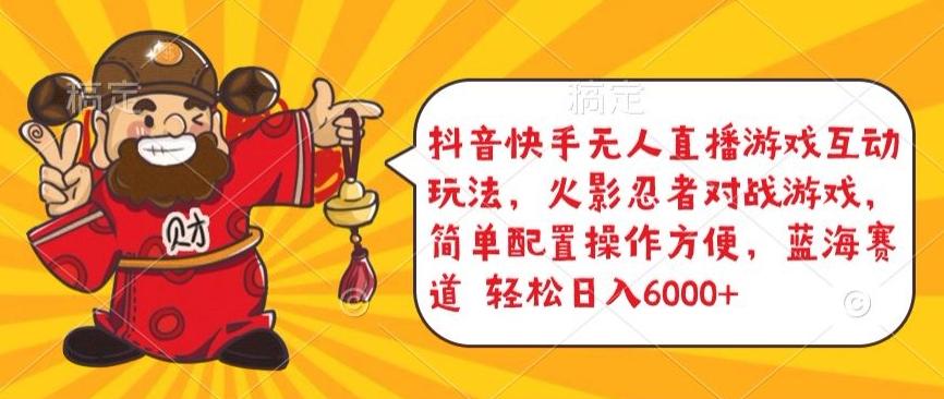 抖音快手无人直播游戏互动玩法，火影忍者对战游戏，简单配置，操作快速，轻松日入5000+【揭秘】-康仁安资源