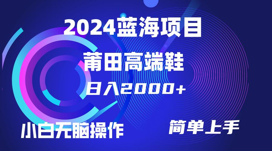 (10030期)每天两小时日入2000+，卖莆田高端鞋，小白也能轻松掌握，简单无脑操作...-康仁安资源