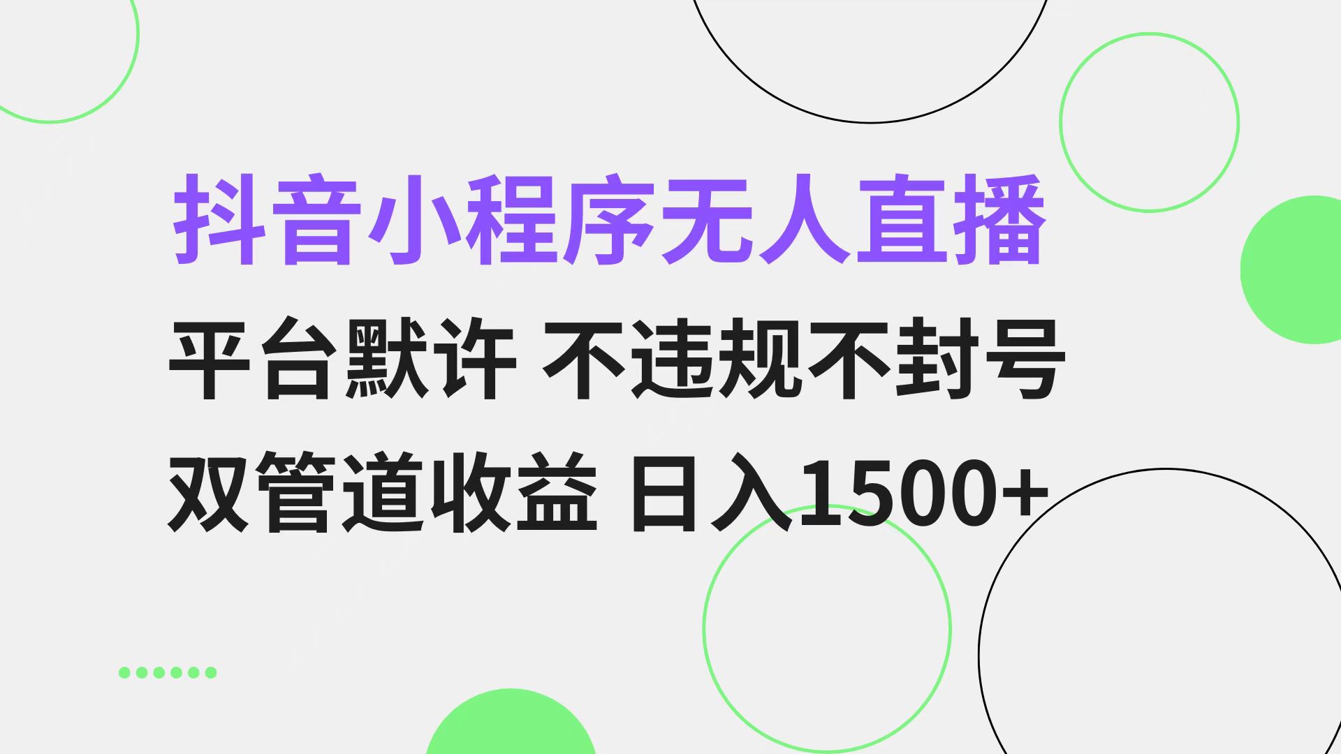 抖音小程序无人直播 平台默许 不违规不封号 双管道收益 日入1500+ 小白...-康仁安资源