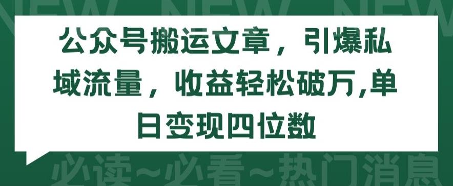 公众号搬运文章，引爆私域流量，收益轻松破万，单日变现四位数【揭秘】-康仁安资源