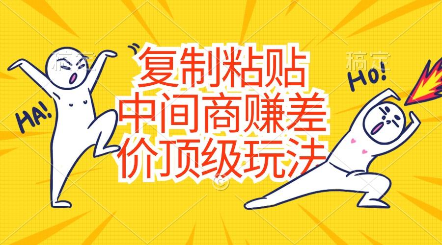 复制粘贴，中间商赚差价顶级玩法，零成本，硬通货-康仁安资源