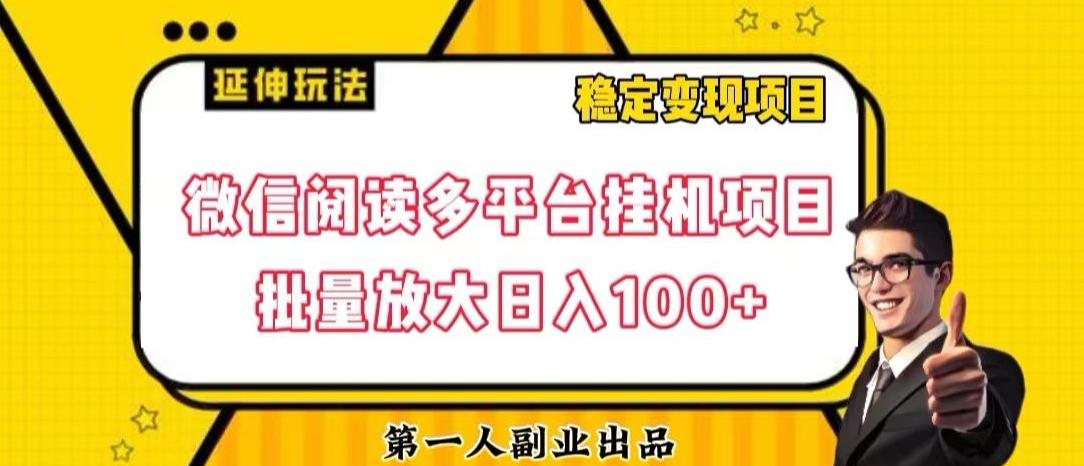 微信阅读多平台挂机项目批量放大日入100+【揭秘】-康仁安资源