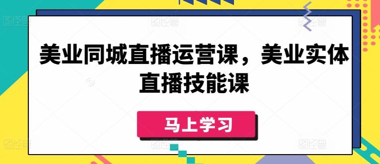 美业同城直播运营课，美业实体直播技能课-康仁安资源