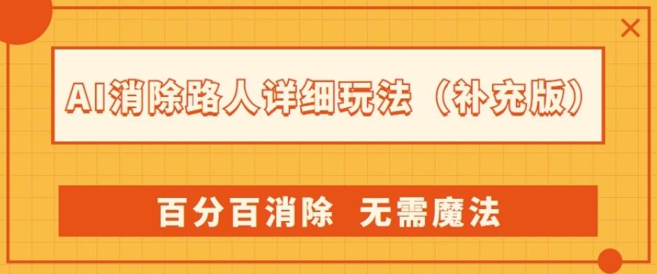 AI消除路人详细玩法，百分百消除，无需魔法(补充版)-康仁安资源