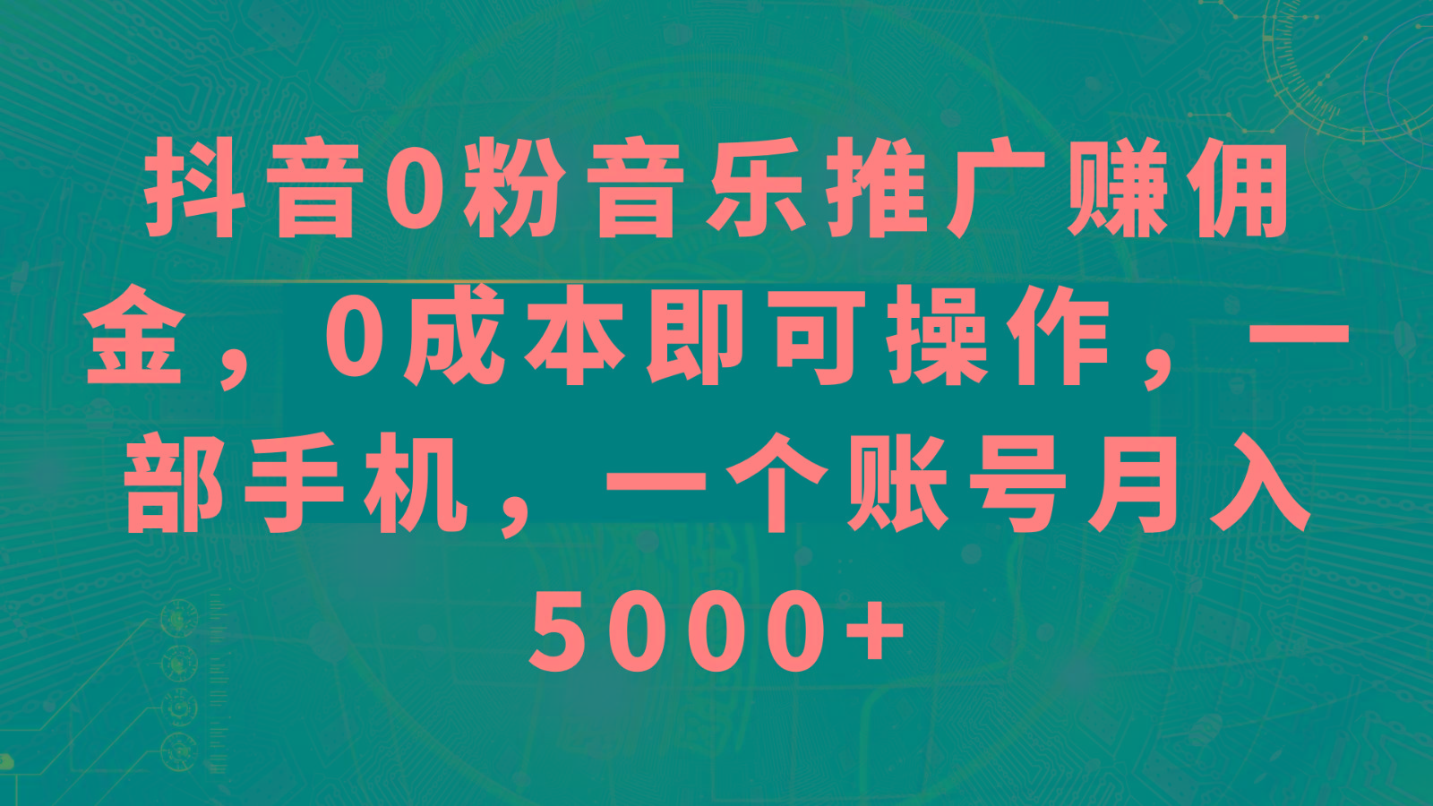 抖音0粉音乐推广赚佣金，0成本即可操作，一部手机，一个账号月入5000+-康仁安资源