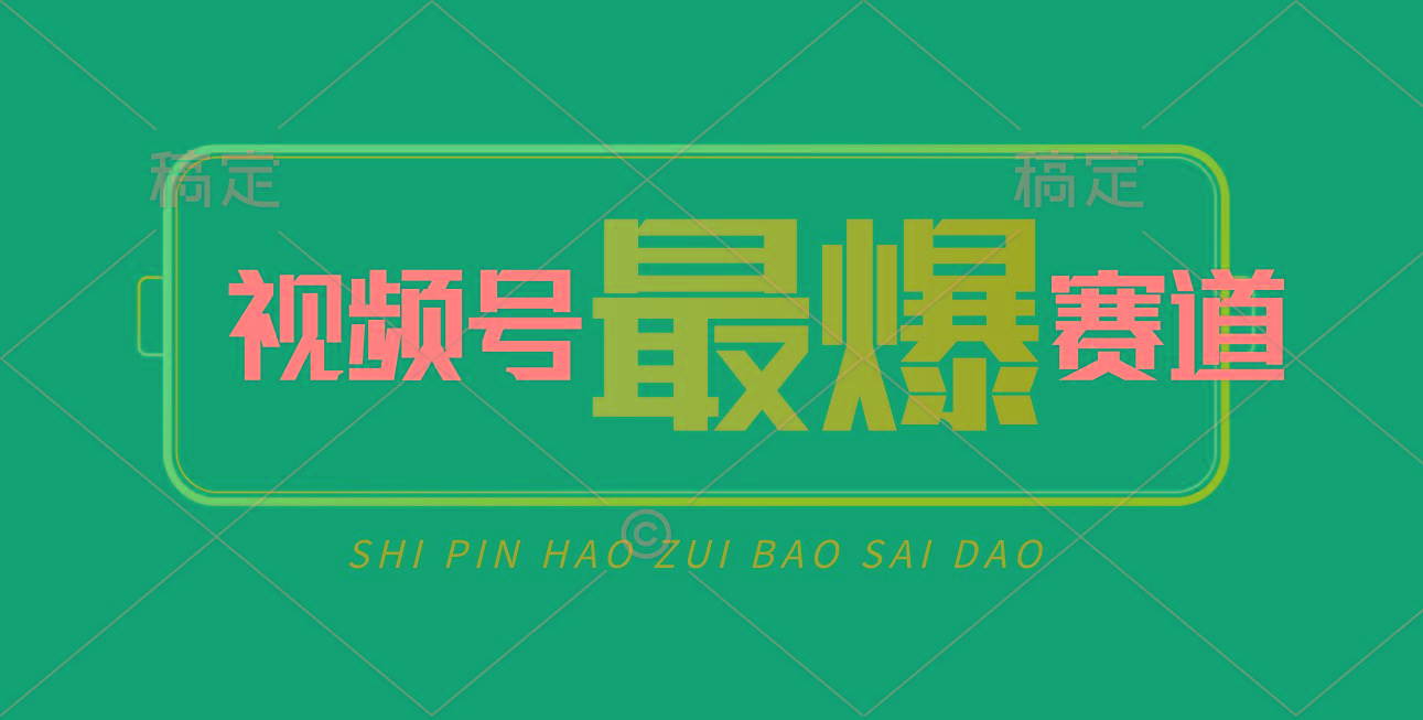 视频号Ai短视频带货， 日入2000+，实测新号易爆-康仁安资源