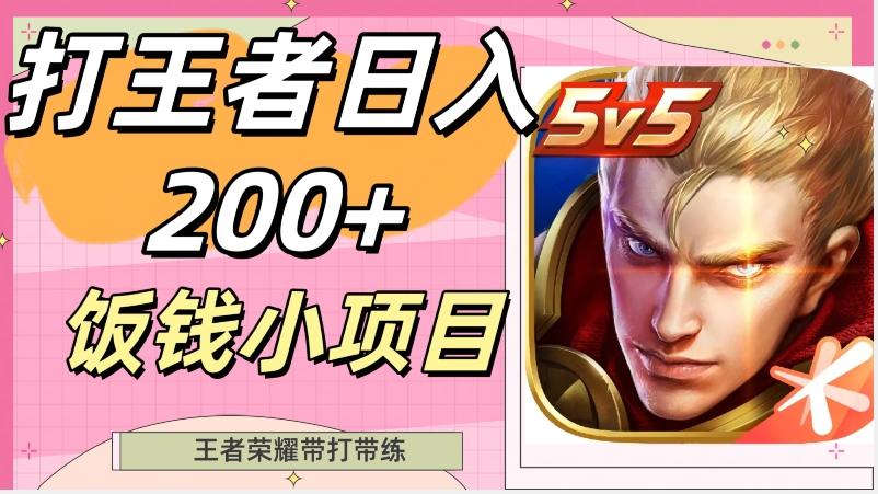 打王者日入200+，饭钱小项目，王者荣耀带打带练-康仁安资源