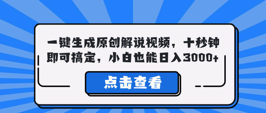 一键生成原创解说视频，十秒钟即可搞定，小白也能日入3000+-康仁安资源