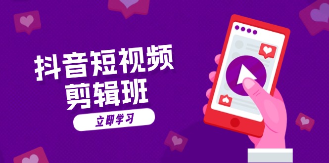 抖音短视频剪辑班：从文案到配音：抖音文字动画短视频制作秘籍-康仁安资源