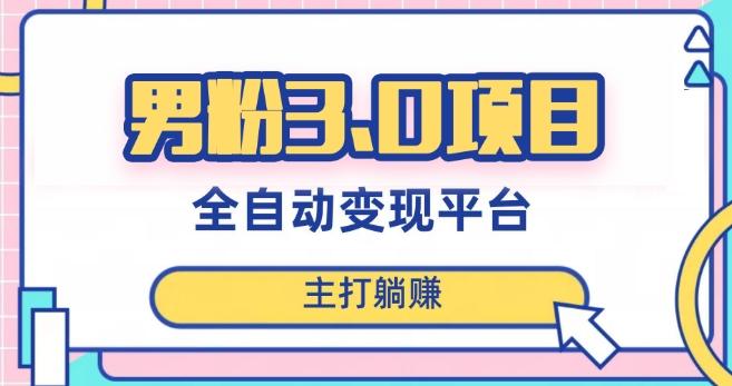 男粉3.0项目，轻松日入1000+！全自动获客渠道，当天见效，新手小白也能简单操作！-康仁安资源