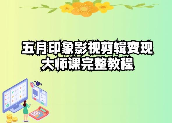 五自印象影视剪辑变现大师课完整教程-康仁安资源