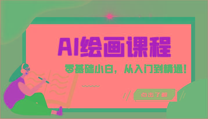 人工智能绘画课程：AI绘画零基础小白，从入门到精通！(18节课)-康仁安资源