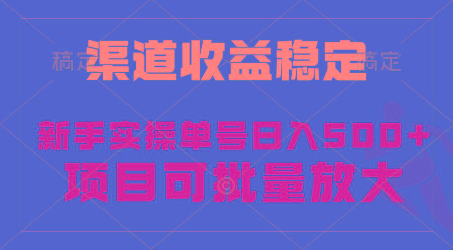 (9896期)稳定持续型项目，单号稳定收入500+，新手小白都能轻松月入过万-康仁安资源