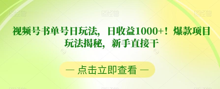 视频号书单号日玩法，日收益1000+！爆款项目玩法揭秘，新手直接干【揭秘】-康仁安资源