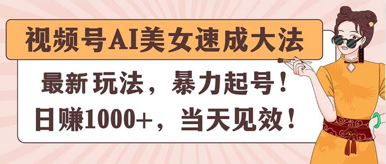 视频号AI美女速成大法，暴力起号，日赚1000+，当天见效-康仁安资源