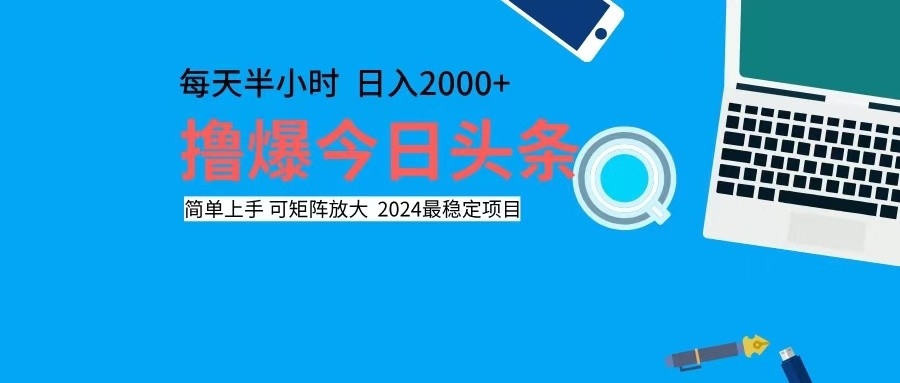 撸今日头条，单号日入2000+可矩阵放大-康仁安资源