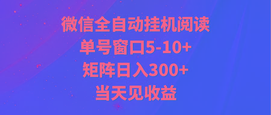 全自动挂机阅读 单号窗口5-10+ 矩阵日入300+ 当天见收益-康仁安资源