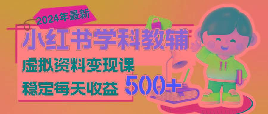 稳定轻松日赚500+ 小红书学科教辅 细水长流的闷声发财项目-康仁安资源