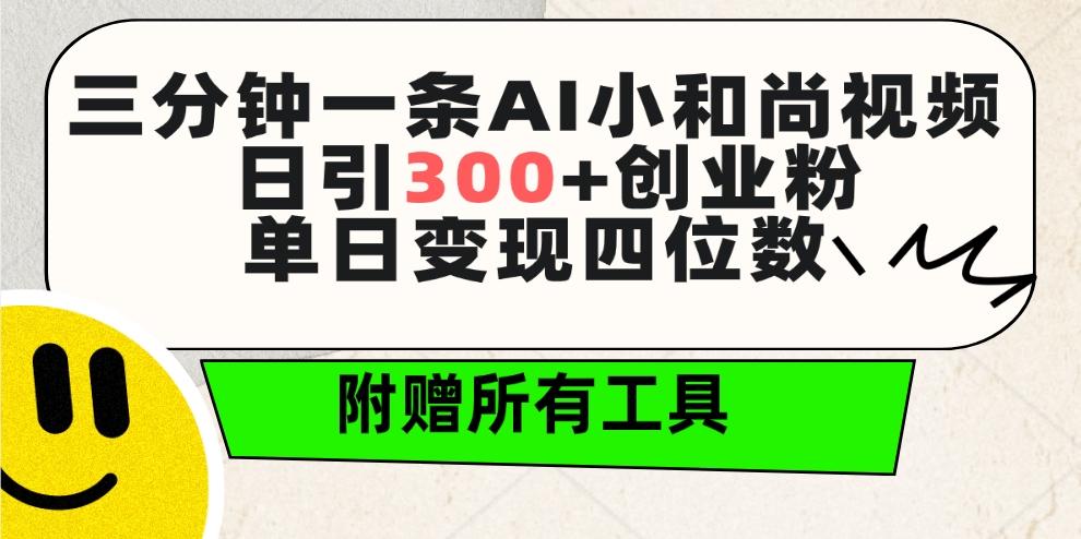 (9742期)三分钟一条AI小和尚视频 ，日引300+创业粉。单日变现四位数 ，附赠全套工具-康仁安资源