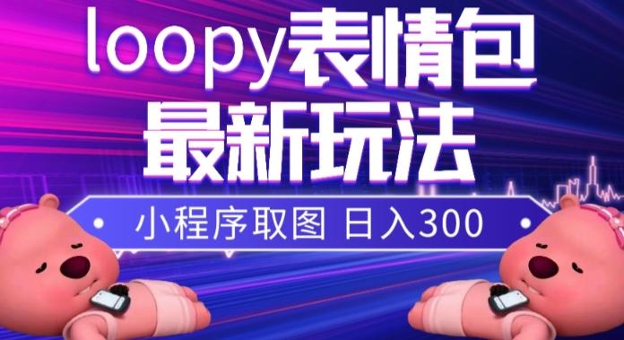 小狸猫loopy表情包小程序取图玩法，最新出的表情包素材-康仁安资源
