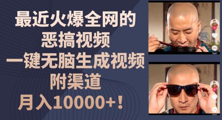 最近火爆全网的恶搞视频，一键无脑生成视频，附渠道，月入1w【揭秘】-康仁安资源