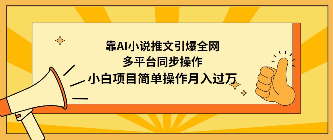 (9471期)靠AI小说推文引爆全网，多平台同步操作，小白项目简单操作月入过万-康仁安资源