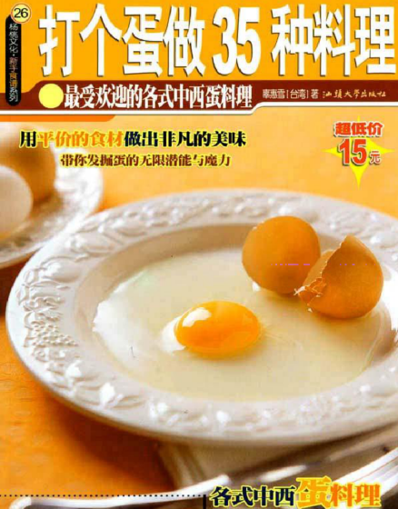 打个蛋做35种料理-康仁安资源