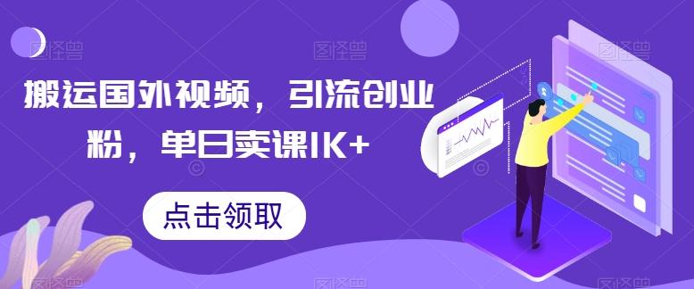 搬运国外视频，引流创业粉，单日卖课1K+【揭秘】-康仁安资源