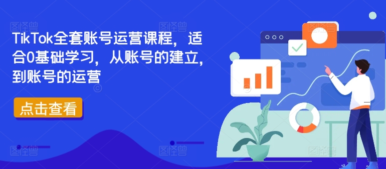 TikTok全套账号运营课程，适合0基础学习，从账号的建立，到账号的运营-康仁安资源