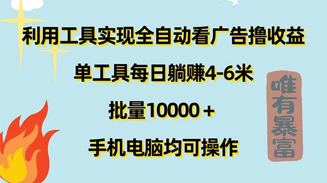 利用工具实现全自动看广告撸收益，单工具每日躺赚4-6米 ，批量10000＋...-康仁安资源