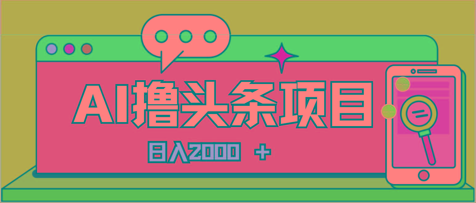 AI今日头条，当日建号，次日盈利，适合新手，每日收入超2000元的好项目-康仁安资源