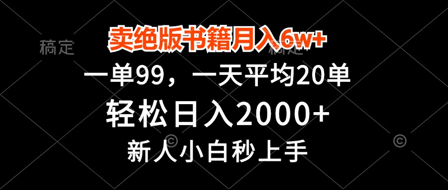卖绝版书籍月入6w+，一单99，轻松日入2000+，新人小白秒上手-康仁安资源