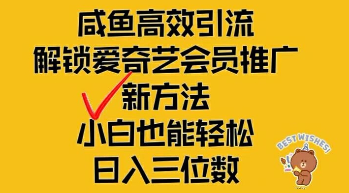 闲鱼高效引流，解锁爱奇艺会员推广新玩法，小白也能轻松日入三位数【揭秘】-康仁安资源