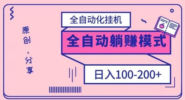 电脑手机通用挂机，全自动化挂机，日稳定100-200【完全解封双手-超级给力】-康仁安资源