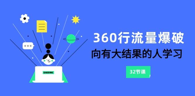 360行流量爆破，向有大结果的人学习(更新58节课)-康仁安资源