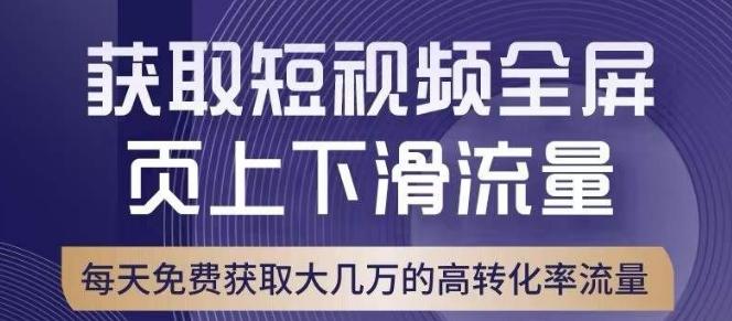 引爆淘宝短视频流量，淘宝短视频上下滑流量引爆，转化率与直通车相当！-康仁安资源