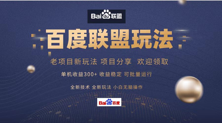 百度联盟 单机300+课程分享 小白可无脑操作-康仁安资源