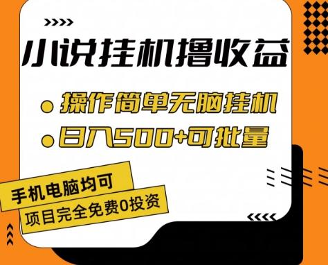 小说全自动挂机撸收益，操作简单，日入500+可批量放大 【揭秘】-康仁安资源