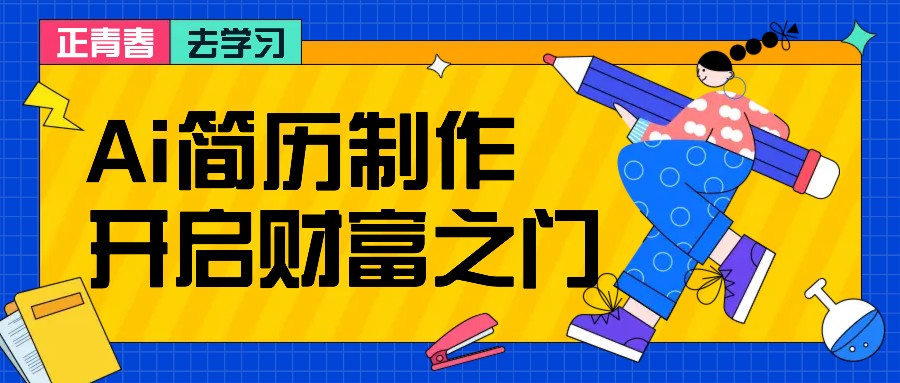 拆解AI简历制作项目， 利用AI无脑产出 ，小白轻松日200+ 【附简历模板】-康仁安资源