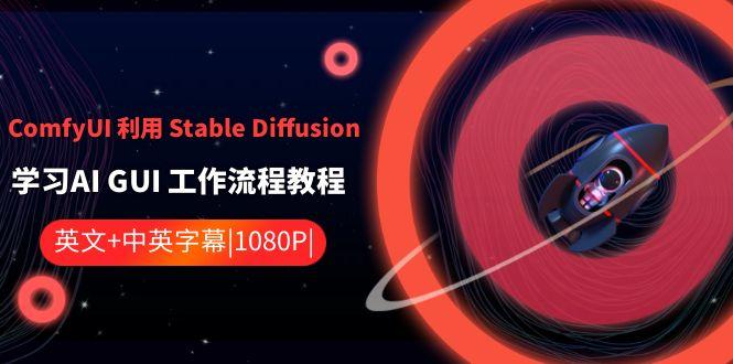 ComfyUI利用Stable Diffusion学习AI GUI工作流程教程-中英字幕-康仁安资源