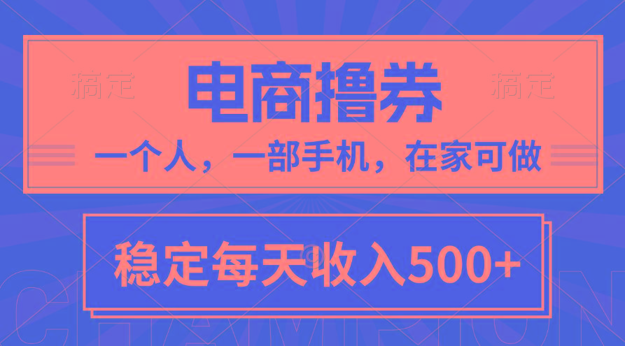 黄金期项目，电商撸券！一个人，一部手机，在家可做，每天收入500+-康仁安资源