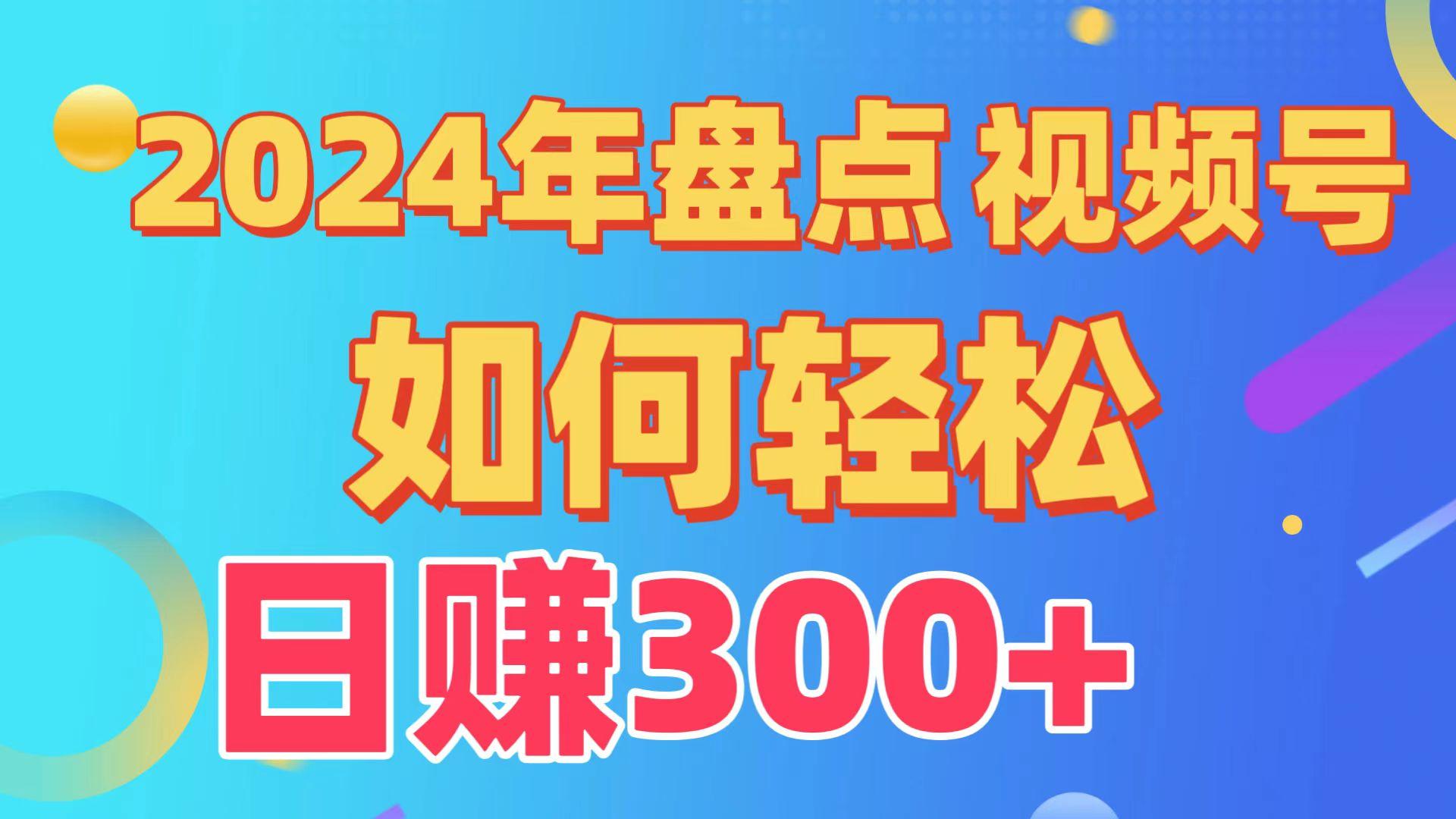 (9648期)盘点视频号创作分成计划，快速过原创日入300+，从0到1完整项目教程！-康仁安资源