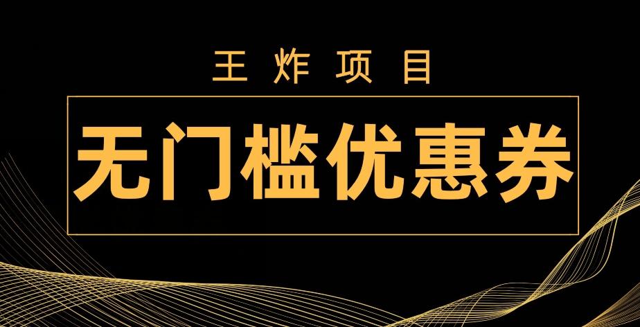 王炸项目！无门槛优惠券，单号日入300+，无需经验直接上手-康仁安资源