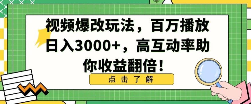 视频爆改玩法，百万播放日入3000+，高互动率助你收益翻倍【揭秘】-康仁安资源