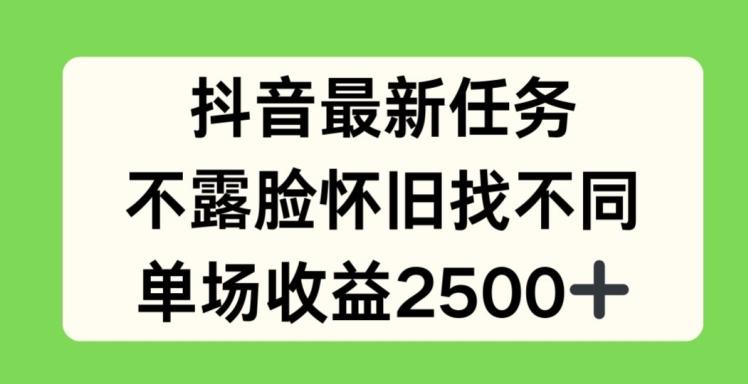 抖音最新任务，不露脸怀旧找不同，单场收益2.5k【揭秘】-康仁安资源